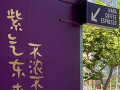 -HANA COFFEE(长寿路店)