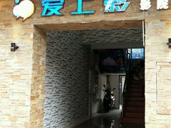 -爱上影私人影院(农院路店)