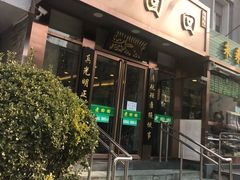 门面-老回回饺子馆(海洋馆店)