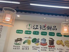 -江记甜品(罗湖店)