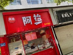 门面-阿捡忭京炸鸡(长沙韭菜园总店)
