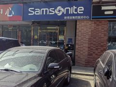 -新秀丽售后服务中心