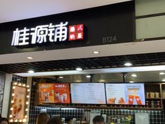 门面-桂桂茶(恒基名人店)