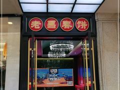 门面-老昌春饼(中央大街店)