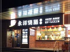 门面-永祥烧腊餐厅(虹口店)