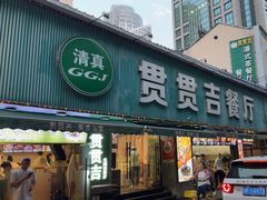 -贯贯吉·清真餐厅(浙江中路店)