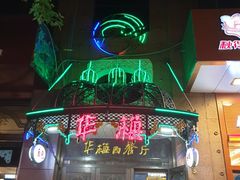 门面-华梅西餐厅(哈尔滨中央大街店)