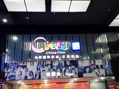 -中影国际影城(神农万达广场CINITY店)