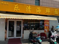 -乐清海鲜面馆(服装城店)