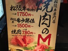 菜单-松阪牛焼肉M(法善寺横丁店)