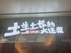 -新连采·海鲜·大连菜(大连恒隆广场店)
