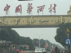 -华西村