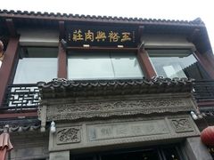 android_upload_pic-王裕興肉莊(南禅寺店)