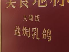 -大鸽饭(岗顶店)