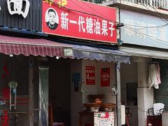 门面-邓记新一代糖油果子(四川煤管局供销公司职工宿舍店)