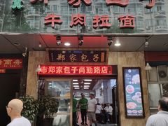 门面-郑家包子牛肉拉面(尚勤路店)