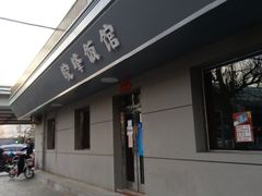 -北大地皖峰饭馆