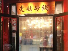 门面-老姑砂锅·烧烤天津菜(体北道店)