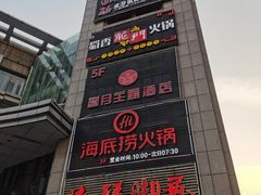 -海底捞火锅(上元大街店)