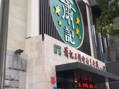 -萧记三鲜烩面(黄河南路店)