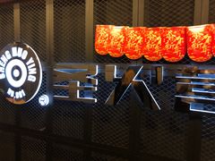 门面-圣火营自助烤肉(南京东路店)