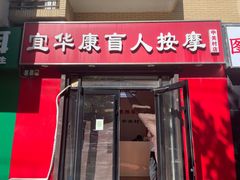 -宜华康盲人按摩(中关村店)