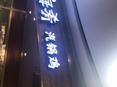门面-云海肴·汽锅鸡·云南菜(广安门天虹店)