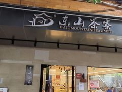 门面-东山茶寮(新安店)
