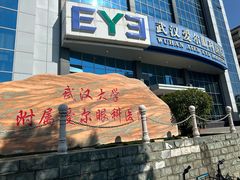 -武汉大学附属爱尔眼科医院(湖北总院)