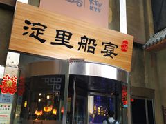 门面-淀里船宴(卓达店)
