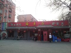 -福来居烤鸭店(天坛二店)