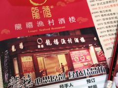 -龙禧渔村酒楼
