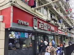 -老盛兴·上海小笼汤包馆(武夷店)