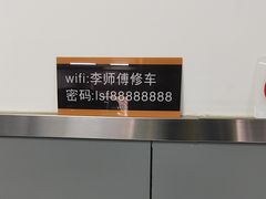 -李师傅修车连锁(万柳店)