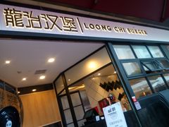 门面-龙治汉堡(中华城店)