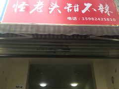 门面-怪老头甜不辣(抚琴小区店)
