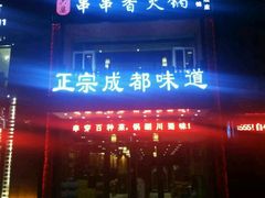 门面-六婆串串香(锦祥美食街店)