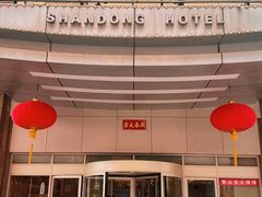 -山东宾馆·齐鲁苑餐厅