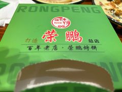 -荣鹏风味烀饼总店