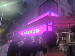 -东北熏肉大饼(后湖店)