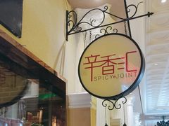 -辛香汇(大华第一坊店)
