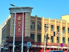 -鼎丰真(四马路店)