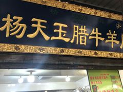 门面-杨天玉腊牛羊肉店
