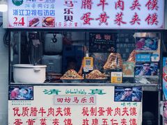 门面-清真马乐贝腊牛肉蛋黄菜夹馍(马蓉洒金桥店)