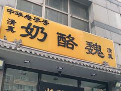 门面-奶酪魏(牛街总店)