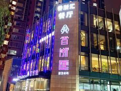 -香浙汇(望京店)