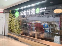 -三俞竹苑(红旗街万达店)
