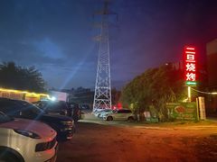 -清真·馬坡二旦烧烤(人生一串拍摄店)