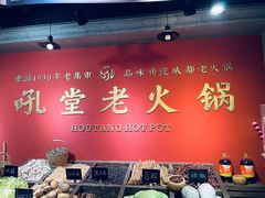 -吼堂老火锅(太古里总店)