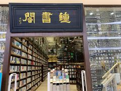 -钟书阁(群光广场店)